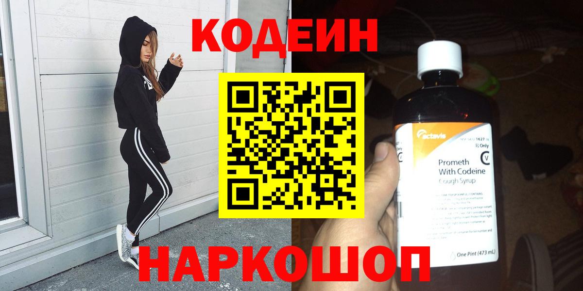 Кодеин напиток Lean (лин) Острогожск