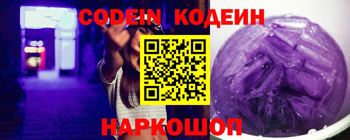 Острогожск  Кодеиновый сироп Lean Purple Drank  Codein Purple Drank  Вход с VPN 